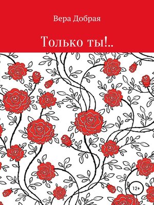 cover image of Только ты!..